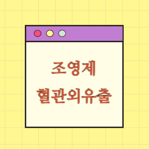 조영제 혈관 외 유출로 발생한 구획증후군에 대한 손해배상 요구