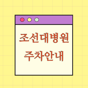 조선대학교병원 주차 요금과 할인