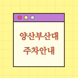 양산부산대학교병원 주차 요금과 할인