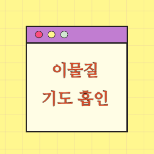 비강내 이물질 제거 실패로 기도 흡인된데 따른 손해배상 요구