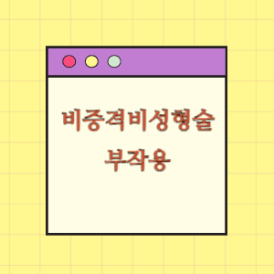 비중격비성형술 후 부작용에 따른 손해배상 요구