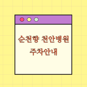 순천향대 천안병원 주차장 요금과 할인