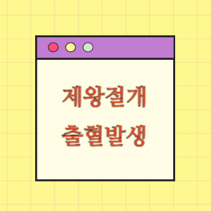 제왕절개술 후 출혈 발생에 따른 손해배상 요구