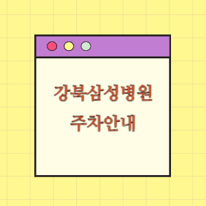 강북삼성병원 주차장 꿀팁!(요금, 감면)