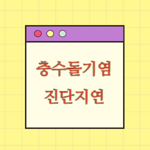 충수돌기염 진단 지연으로 사망한 데 따른 손해배상 요구