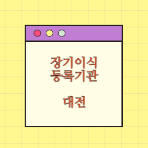 대전 장기이식 등록기관 찾기