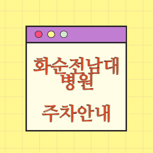 화순전남대학교병원 주차 요금과 할인