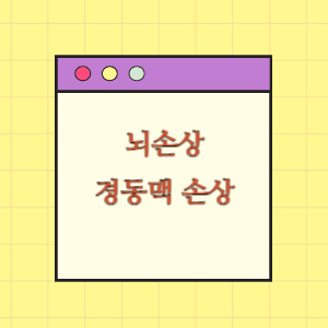 경동맥 손상으로 뇌손상 발생에 따른 손해배상 요구