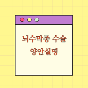 뇌수막종 수술 후 양안 실명에 따른 손해배상 요구