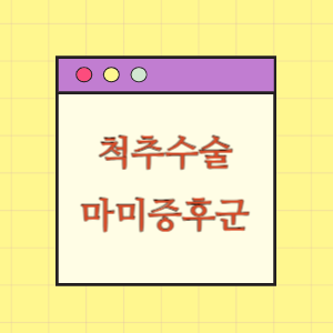 척추수술 후 마미증후군 발생에 따른 손해배상 요구