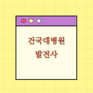 건국대병원 발전사(연혁)