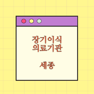 세종 장기이식 의료기관(병원) 현황