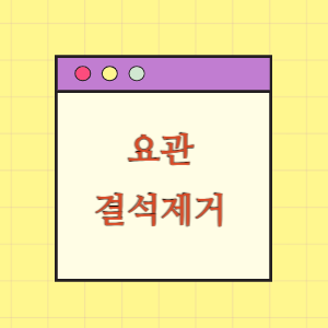 요관 결석제거술 중 요관손상에 따른 손해배상 요구