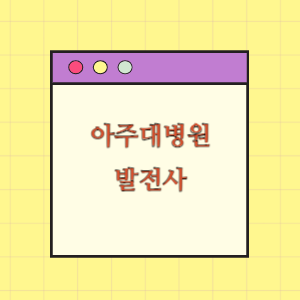 아주대학교병원 발전사(연혁)