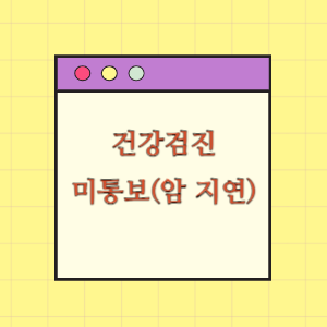 채용건강검진 결과 미통보로 간암 진단이 지연된데 따른 손해배상 요구