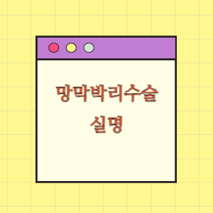 망막박리수술 후 실명에 따른 손해배상 요구