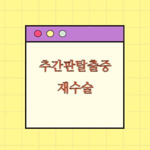 추간판탈출증 수술 후 재수술을 받은 데 따른 손해배상 요구