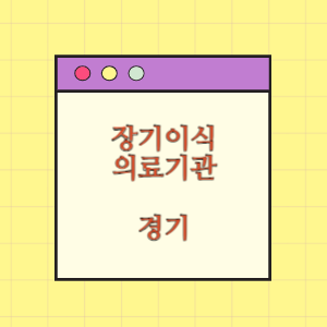 경기 장기이식 의료기관(병원) 현황