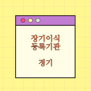 경기 장기이식 등록기관 찾기