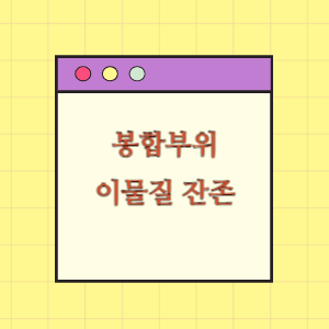 두피 열상 봉합부위 이물질 잔존에 따른 손해배상 요구