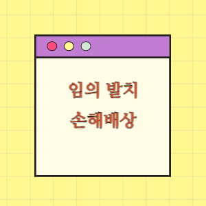 임의 발치에 따른 손해배상 요구