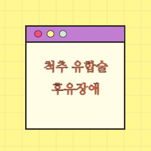 척추 유합술 후 후유장애에 따른 손해배상 요구
