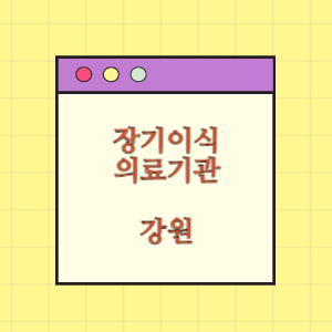 강원 장기이식 의료기관(병원) 현황