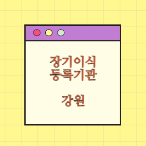 강원 장기이식 등록기관 찾기