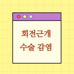 회전근개 수술 후 발생한 감염에 대한 손해배상 요구