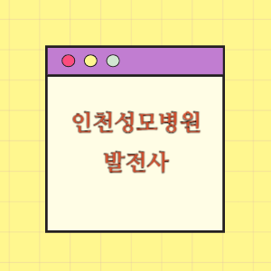 가톨릭대학교 인천성모병원 발전사(연혁)