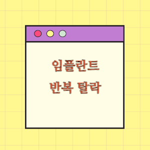 임플란트의 반복 탈락에 따른 손해배상 요구