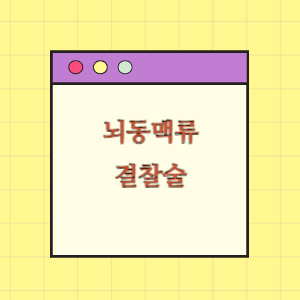 뇌동맥류 결찰술 후 사망에 따른 손해배상 요구