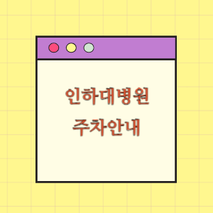 인하대병원 주차 꿀팁(빠른 주차, 무료주차)