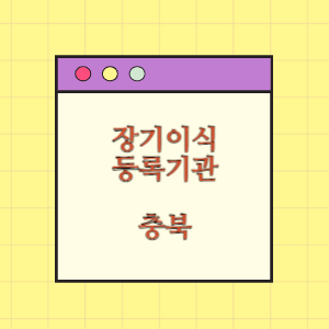 충북 장기이식 등록기관 찾기