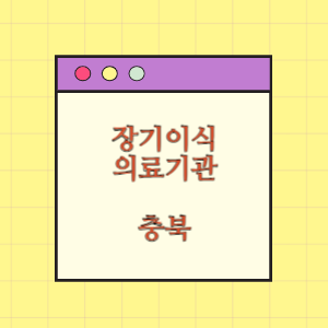 충북 장기이식 의료기관(병원) 현황