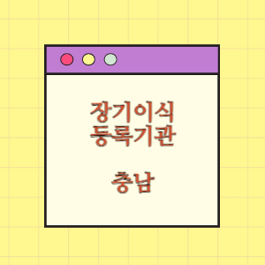 충남 장기이식 등록기관 찾기