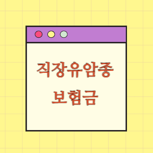 직장유암종에 대한 암 보험금 지급 요구