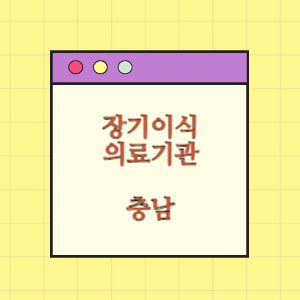 충남 장기이식 의료기관(병원) 현황