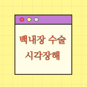 백내장 수술 중 후낭파열로 시각장해 발생에 따른 손해배상 요구