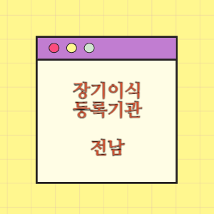 전남 장기이식 등록기관 찾기