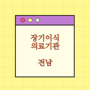 전남 장기이식 의료기관(병원) 현황