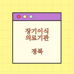 경북 장기이식 의료기관(병원) 현황