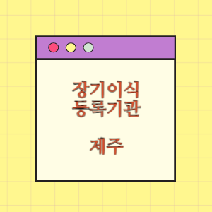 제주 장기이식 등록기관 찾기