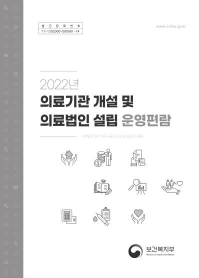 의료기관 개설 및 의료법인 설립 운영편람