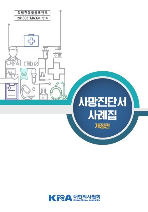 사망진단서 사례집(개정판) 대한의사협회
