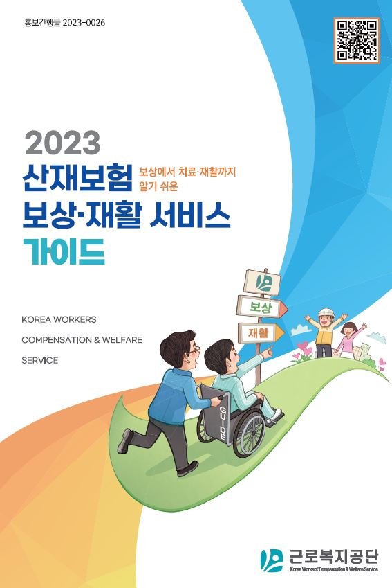 산재보험 보상재활 서비스 가이드