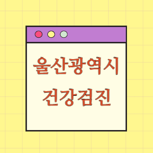 울산 건강검진 병원