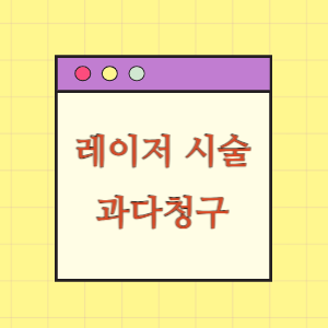 얼굴 사마귀, 검버섯 등 제거 비용 과다 청구에 대한 환급 요구