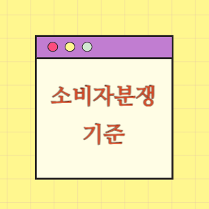 소비자분쟁해결 기준(의료 관련)