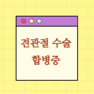 견관절 수술 후 골수염 및 장애발생에 따른 손해배상 요구